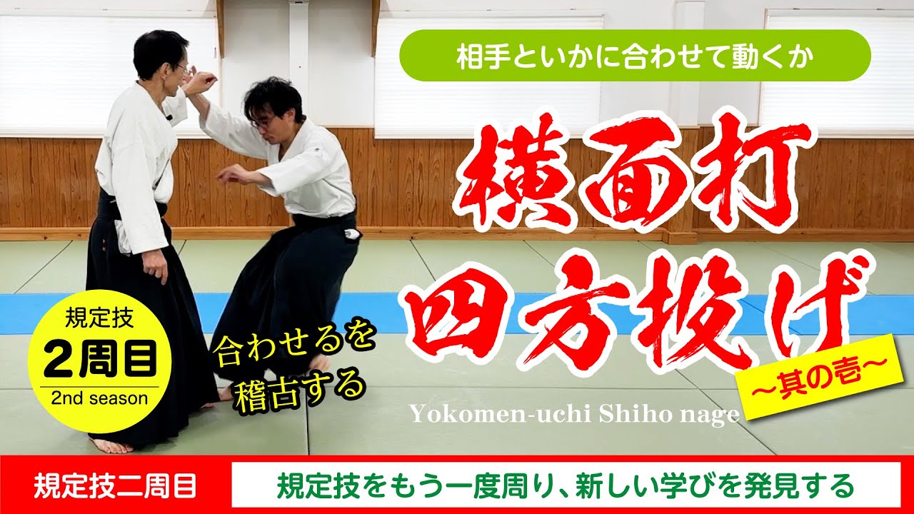 【規定技 二周目】「横面打 四方投げ〜其の壱〜」#合気道 #aikido #福岡