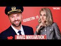 ХОЛОСТЯК 10 - МАКС МИХАЙЛЮК / интервью / PinCODE #1