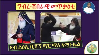 ''ግብረሽበራዊ መጥቃዕቲ ጂሃድ ኣብ ልዕሊ Bishop Mar Mari Emanuel '' (ብሰ/ወ ካሳሁን እምባየ)