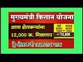आता राज्यामध्ये मुख्यमंत्री किसान सन्मान योजना शेतकऱ्यांना भेटणार 6000 रु 6000+6000=12000 #trending