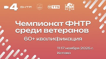 Чемпионат ФНТР среди ветеранов. 60+ Квалификация. Камера 4. Стол 4