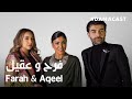 Danacast with Farah and Aqeel | Ep.2 | دانه كاست مع فرح وعقيل