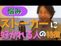 ひろゆき 痴漢 ストーカーされる人には特徴がある 美人よりも な人が狙われる理由とは ひろゆき 痴漢 ストーカーされる人には特徴がある 美人よりも な人が狙われる理由とは