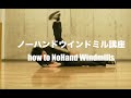 how to windmillウインドミル講座8 ノーハンドウインドミル講座 how to NoHand Windmills