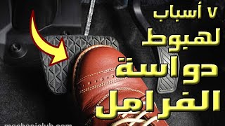 7 أسباب .. لهبوط دواســـــة الفرامــــــــل