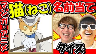 【 クイズ 】この猫の名前は？色んな漫画・アニメのネコちゃんの名前を当てるクイズしてみたら楽しすぎたwww screenshot 5
