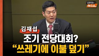 김재섭 “조기전당대회? 쓰레기에 이불 덮기..짠물정당은 안돼"    "당대표는 과분.. 반성 백서부터 필요해.. ”