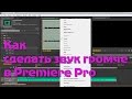 Как сделать звук громче в Premiere Pro