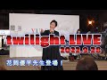 【ゆあさみちる】twilight LIVE 2022.9.28【花岡優平先生登場】(full ver.)