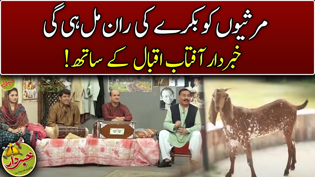 Marasion Ko Bakray Ki Raan Mil Hi Gayi | Khabardar EID Special 2022   Express News