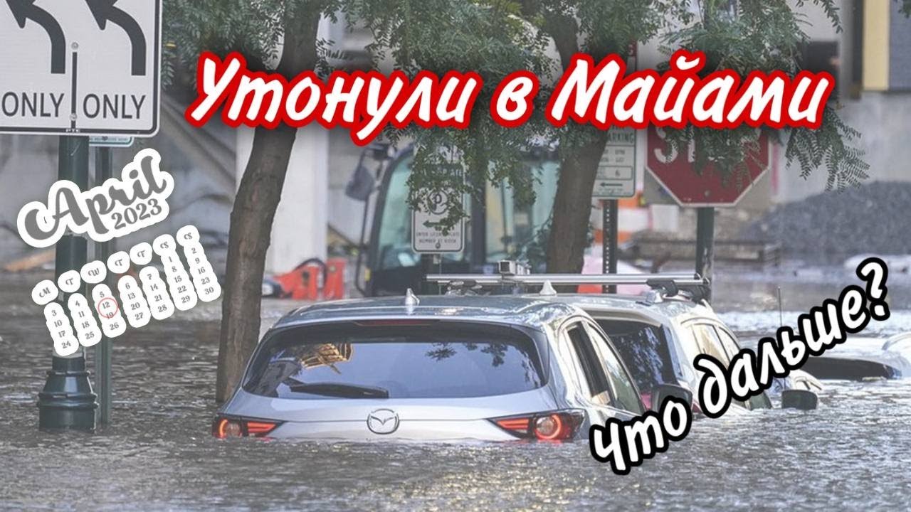 Машина после наводнения