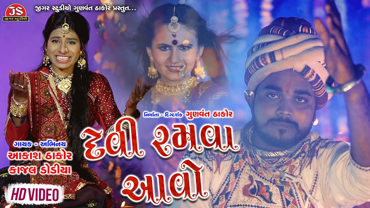 Devi Ramava Aavo   Aakash Thakor   Kajal Dodiya   Full Video Song   Jigar Studio