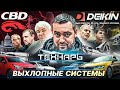 Выхлопные Системы в России. Как это устроено?