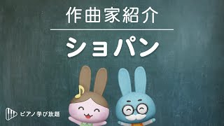 ショパンの生涯　/　有名な世界の作曲家シリーズ