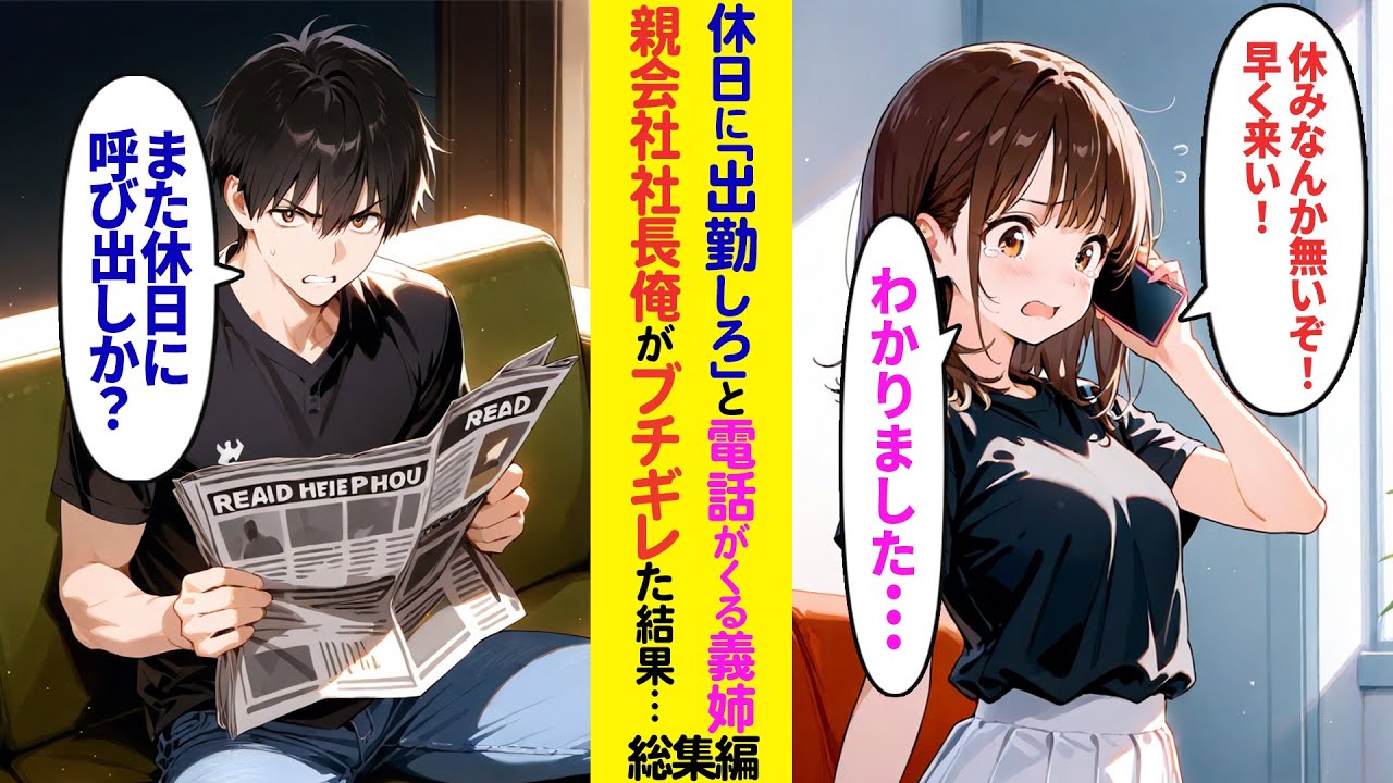 【漫画】休みの日に義姉の携帯に社長令嬢から電話がかかってきた結果…【ラブコメ】【総集編】