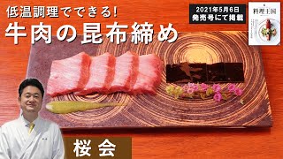 新食感！低温調理で牛肉の昆布締め｜「懐石料理桜会」満田シェフ｜【家でできる】【プロのレシピ】【おかゆのソース】【真空調理】