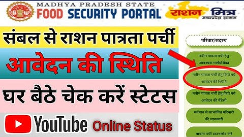 "MP राशन पात्रता पर्ची आवेदन स्थिति कैसे चेक करें? | गरीबी रेखा राशन कार्ड अपडेट 2024"