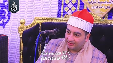 الشيخ محرم العطار سورة الإنسان وقصار السور في نجوم كفر صقر شرقية 19-03-2025 Full HD