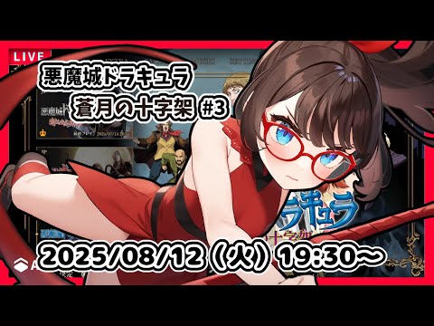 【悪魔城ドラキュラ 蒼月の十字架 ゲーム実況 #3】完全初見！　２段ジャンプができるようになって、さてこれからどこにいこうか……？【ネタバレ注意】