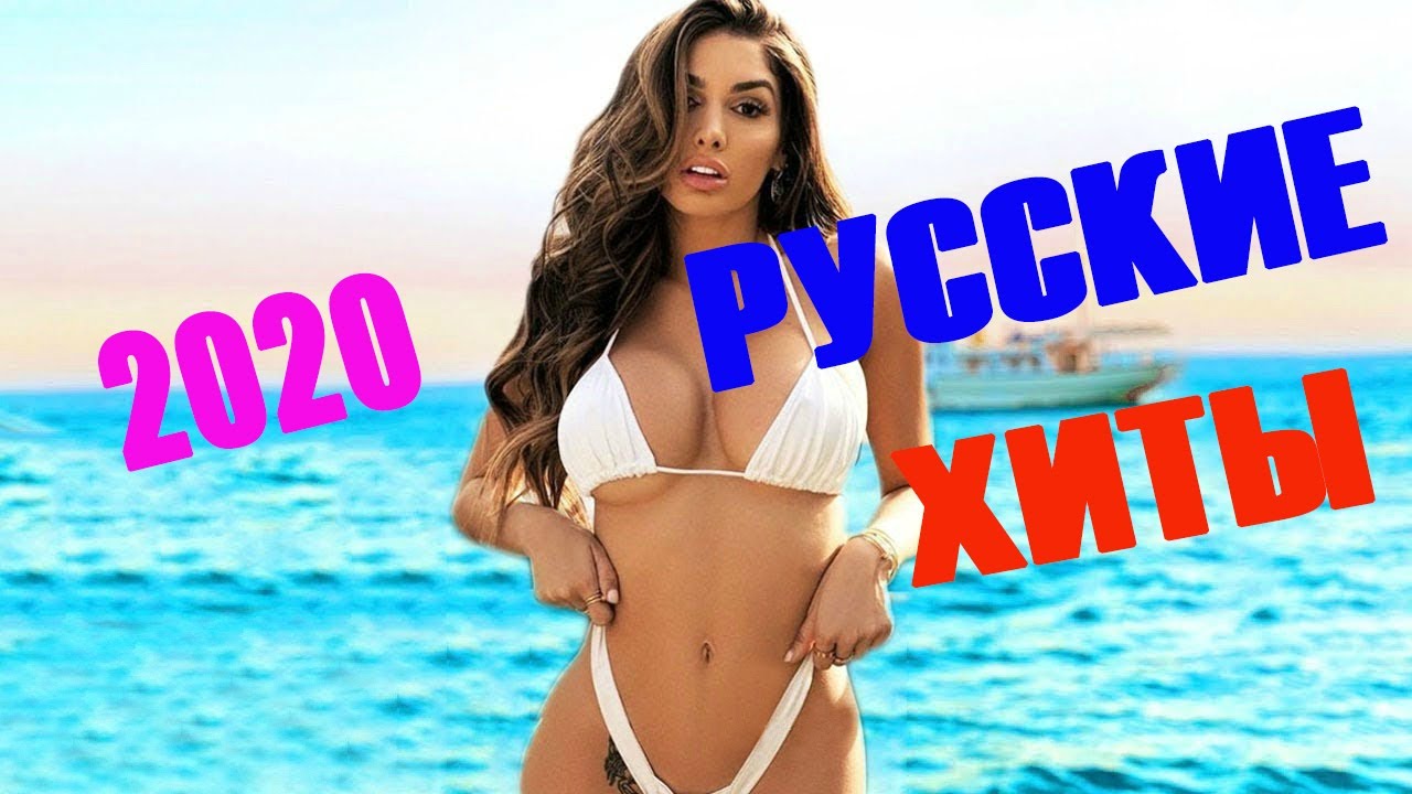Слушать музыку русскую 2020 новинки популярные. Русские хиты в машину mp3 trip.