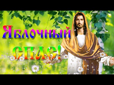 🍎Яблочный Спас!🍎 Преображение Господне! Красивое поздравление с Яблочным Спасом 19 августа