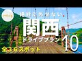 関西オススメ日帰りドライブプランBEST10(全36スポット)