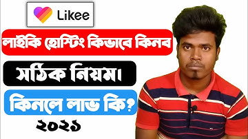লাইকি হোস্টিং কিভাবে কিনব? Hosting buy Likee App | Likee te Hosting kivabe kinbo | 2021
