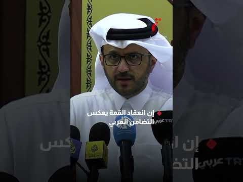 باجتماع تحضيري قطر تستعد لاستضافة القمة العربية الإسلامية الطارئة غدا