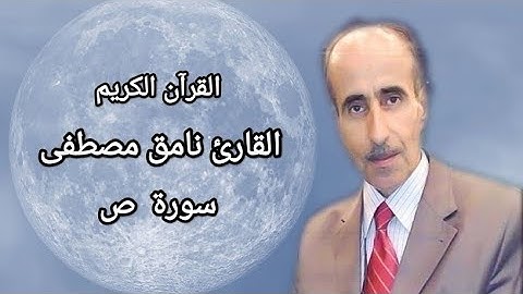 نامق مصطفى سورة ص