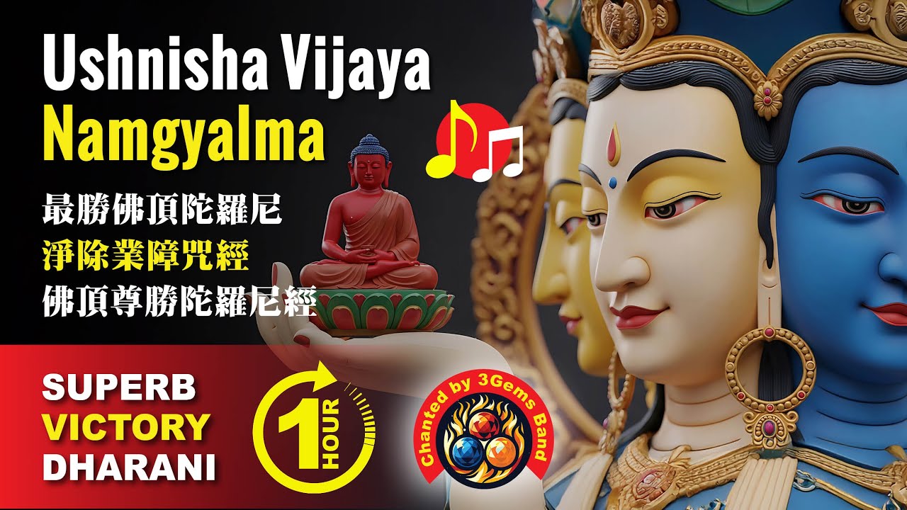 🔥🔥🔥17 преимуществ слушания Дхарани 🎵🌟🔥Ушниша Виджая Намгьялма Дхарани - 1 ЧАС повторения