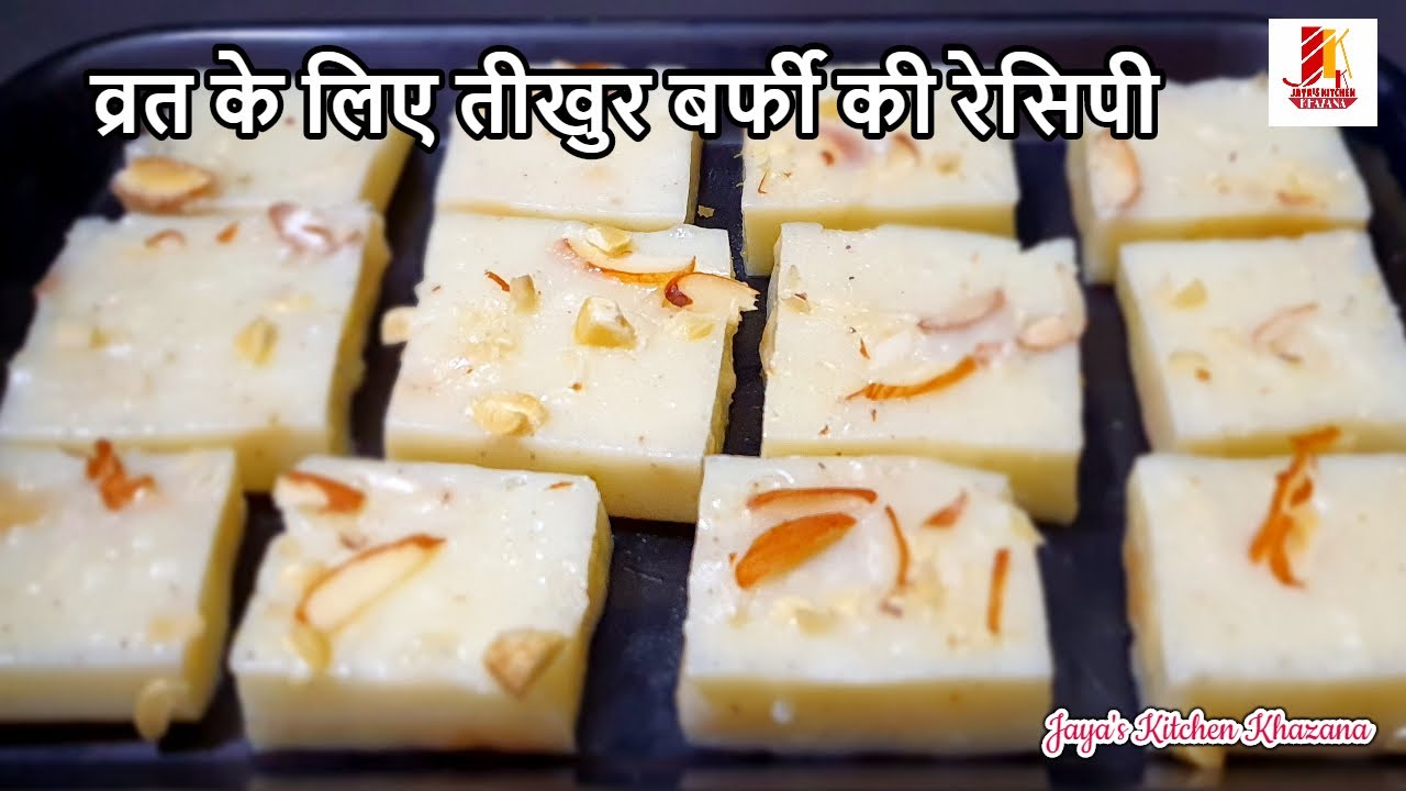Tikhur Barfi Recipe in Hindi व्रत में खाया जाने वाला तिखुर बर्फी तीखुर