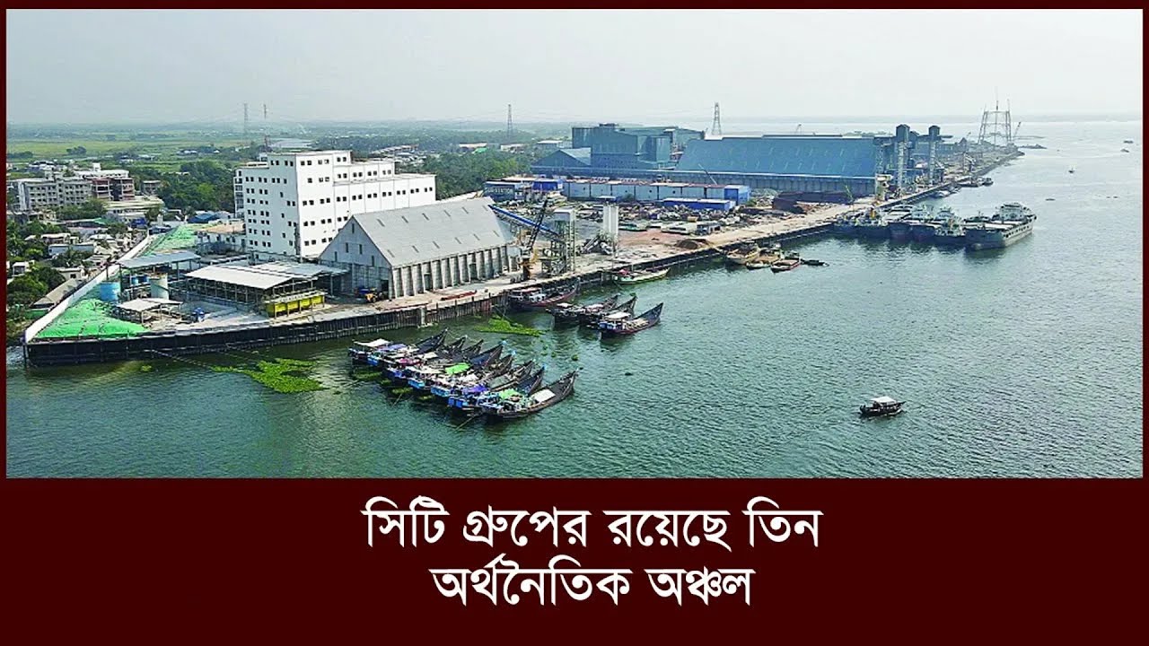 সিটি গ্রুপের রয়েছে তিন অর্থনৈতিক অঞ্চল | City Economic Zone | bonik barta |