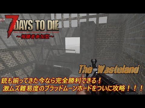 【7 Days to Die(WastelandMOD)/参加型】ついにブラッドムーンホードの完全攻略？！銃も弾も手に入れた！あとは燃え滾る魂だけあればゾンビは倒せる！！！ #11【優木ユノ】