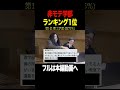 大学のモテない学部ランキング第1位理工学部 #shorts