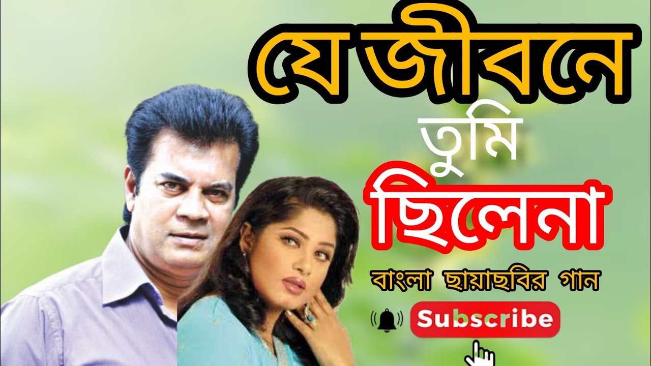 Mosomi Bangle Je Jibone Tumi Chile na।যে জীবনে তুমি ছিলে না । Elias kanchon । mousumi ...