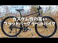 クロスバイクを購入検討している人にもおすすめ【10万円台で買える】カスタム性の高いフラットバーグラベルバイクJAMIS SEQUEL S3 ( ジェイミス セクエル S3 )