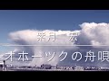 山内惠介さんの『オホーツクの舟唄』を歌わせて頂きました😊🎤📣💁‍♀️💁‍♂️🦖❄️☃️