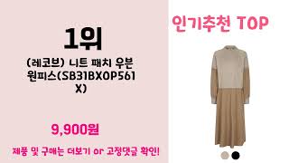 레코브원피스   추천   BEST 3  올해 판매랭킹순위  3ㅣ추천템ㅣ생활 꿀템ㅣ