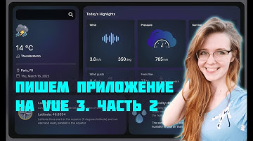 Пишем метео-приложение на Vue 3 с нуля! Часть 2. Фронтенд-разработка для начинающих