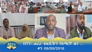 HTV:-ሐረሪ ቴሌቪዥን የአማርኛ ዜና .. ቀን 09/09/2016