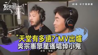 「天堂有多遠?」MV出爐 吳宗憲眾星遙唱悼小鬼