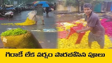 గిరాకీ లేక పూలు వర్షంలో పారబోసినపూలు వ్యాపారులు ||| flower market