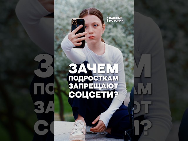 Зачем подросткам запрещают соцсети? | ВАЖНЫЙ РАЗБОР