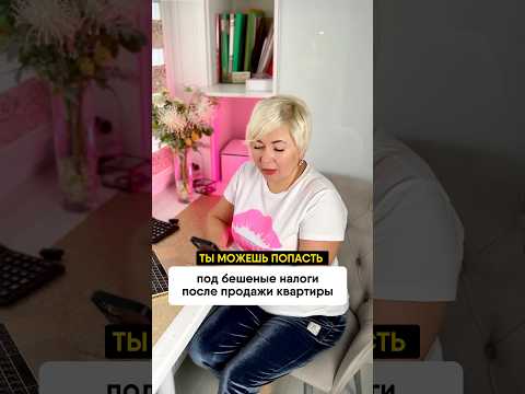 😱Ты можешь попасть под бешеные налоги после продажи квартиры