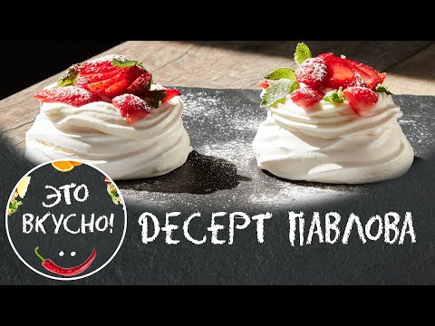 Vidéo: Comment Faire Un Dessert Aux Baies De Pavlova