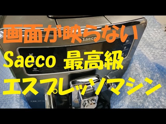 9/3日迄の期間限定出品　saeco エクセルシス　部品取り　ジャンク 2026年最新】Yahoo!オークション -saeco エスプレッソマシン(家電、AV