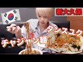 【新大久保】まだ知られていない!!激うまチャジャン麺とタンスユクを食べに行って見た!【韓国】