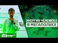 Тело и сознание. Как восстановить и сохранить энергию в мегаполисе? Лайф коуч Вячеслав Ентинзон