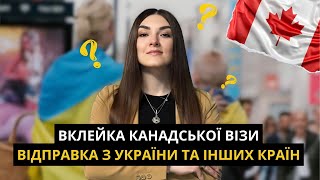 ВКЛЕЙКА КАНАДСЬКОЇ ВІЗИ CUEAT НАРЕШТІ І В УКРАЇНІ / ЯК ВІДПРАВИТИ ПАСПОРТИ ТА НЮАНСИ