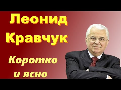 Video: Leonid Kravchuk: biography, duab thiab nthuav tseeb ntawm lub neej